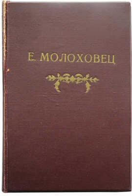 Молоховец Е.И. Подарок молодым хозяйкам, или Средство к уменьшению расходов в домашнем хозяйстве. Ч. 1-2. Пг., 1917.